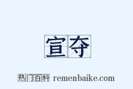 宣夺是什么意思的图片